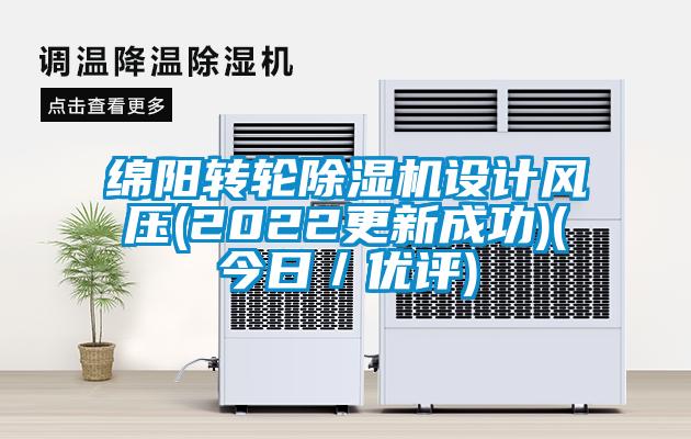 綿陽轉輪除濕機設計風壓(2022更新成功)(今日/優評)