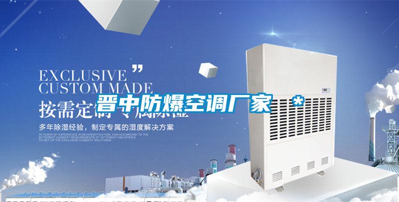 晉中防爆空調廠家 *