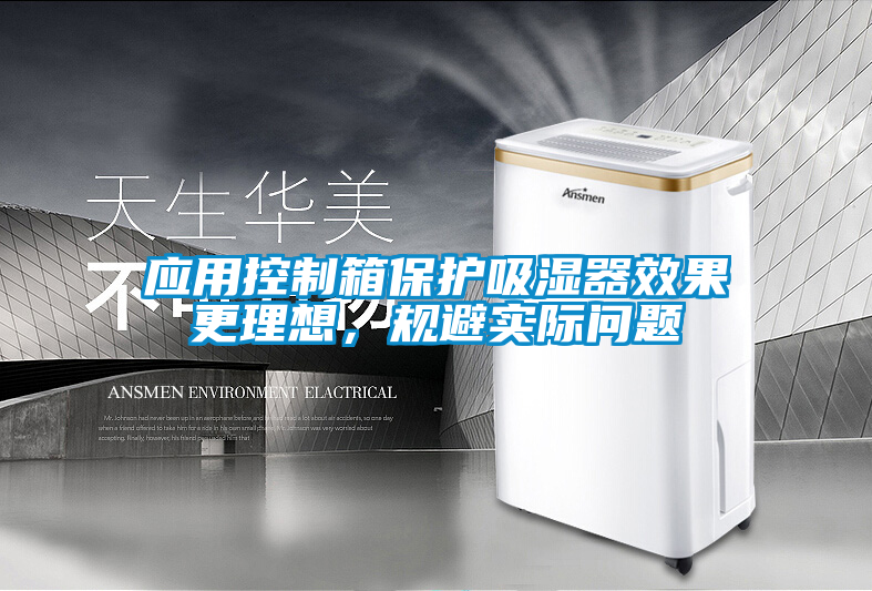 應用控制箱保護吸濕器效果更理想，規避實際問題