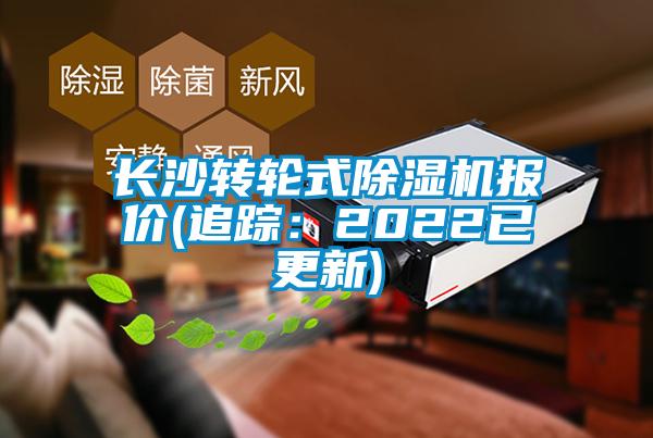 長沙轉輪式除濕機報價(追蹤:2022已更新)