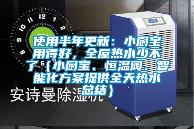 使用半年更新:小廚寶用得好,全屋熱水少不了(小廚寶、恒溫閥、智能化方案提供全天熱水總結(jié))