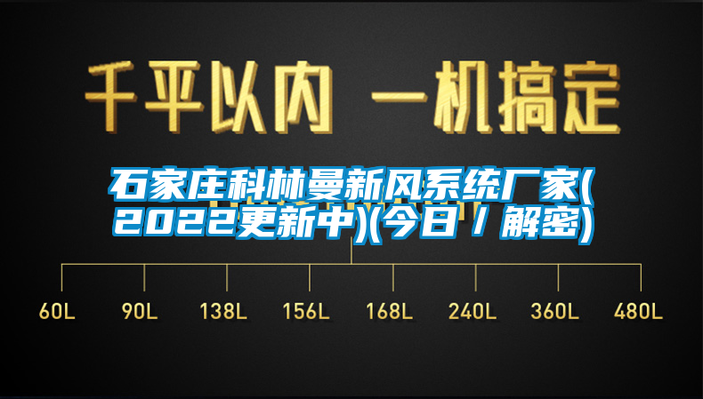 石家莊科林曼新風系統廠家(2022更新中)(今日/解密)