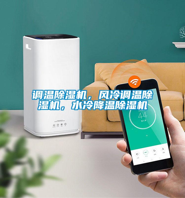 調溫除濕機，風冷調溫除濕機，水冷降溫除濕機