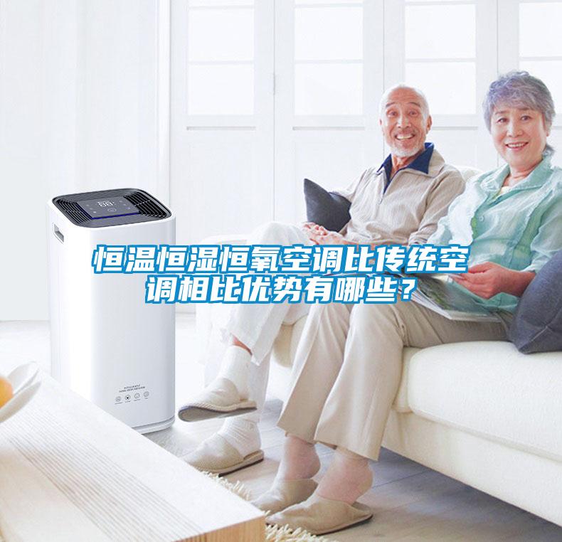 恒溫恒濕恒氧空調比傳統空調相比優勢有哪些？