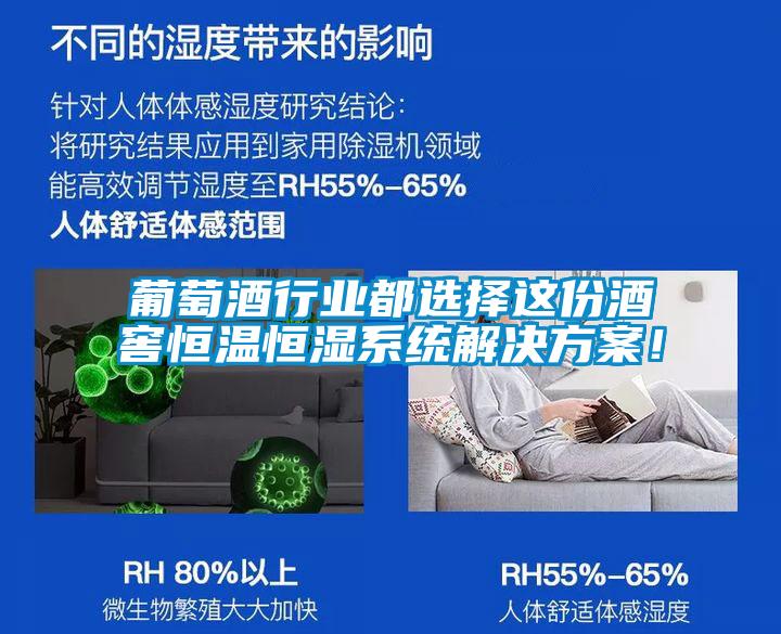 葡萄酒行業都選擇這份酒窖恒溫恒濕系統解決方案!