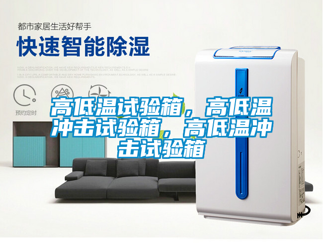 高低溫試驗箱,高低溫沖擊試驗箱,高低溫沖擊試驗箱