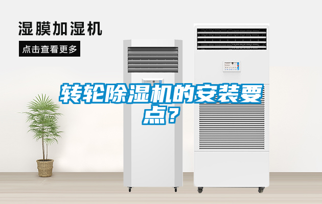 轉輪除濕機的安裝要點？