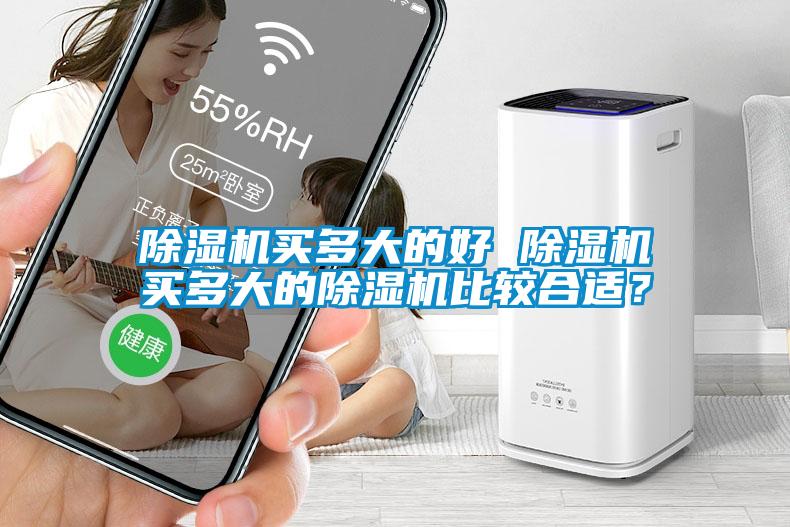 除濕機(jī)買多大的好 除濕機(jī)買多大的除濕機(jī)比較合適?