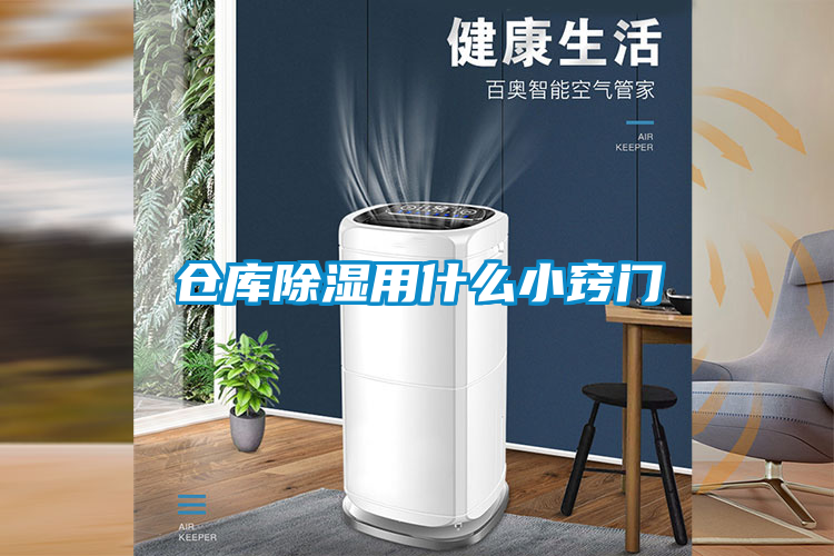 倉(cāng)庫(kù)除濕用什么小竅門(mén)