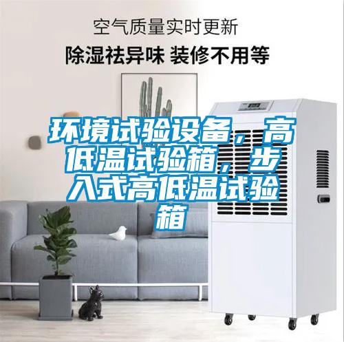 環境試驗設備,高低溫試驗箱,步入式高低溫試驗箱