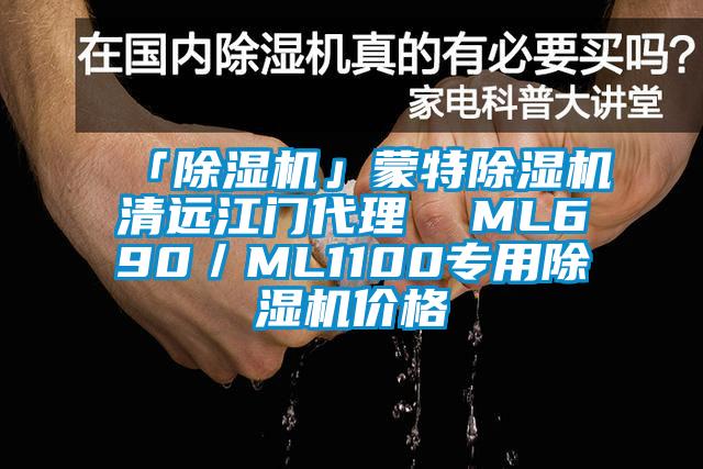 「除濕機」蒙特除濕機清遠江門代理  ML690/ML1100專用除濕機價格