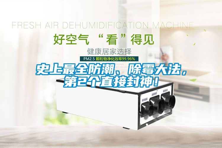 史上最全防潮、除霉大法，第2個直接封神！