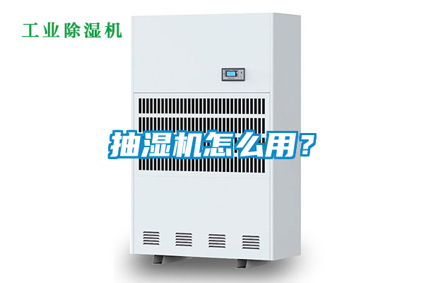 抽濕機怎么用?