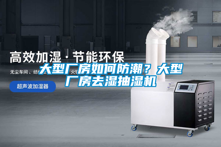 大型廠房如何防潮?大型廠房去濕抽濕機(jī)