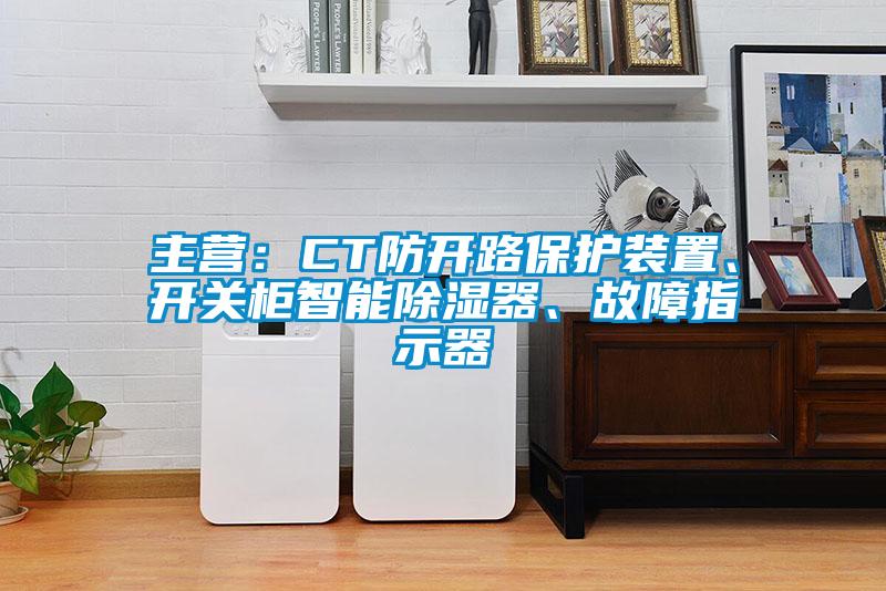 主營(yíng)：CT防開(kāi)路保護(hù)裝置、開(kāi)關(guān)柜智能除濕器、故障指示器