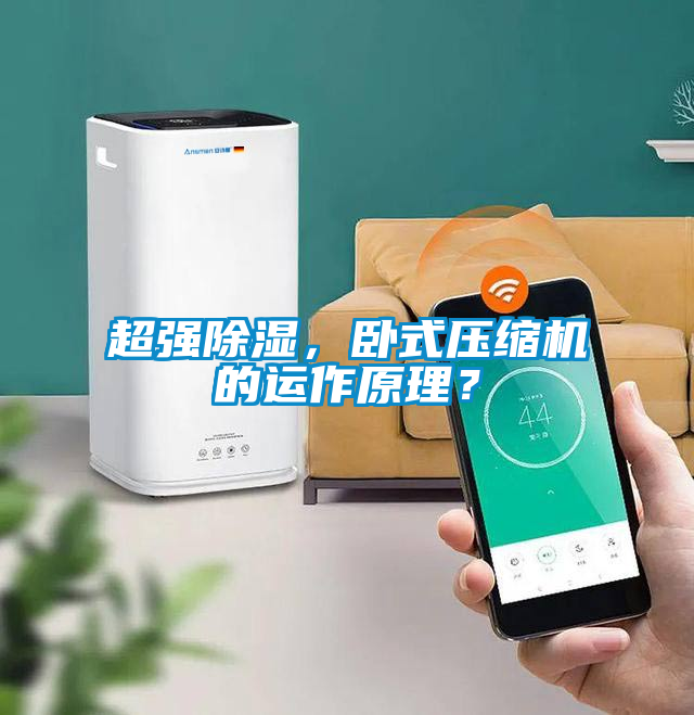 超強除濕，臥式壓縮機的運作原理？