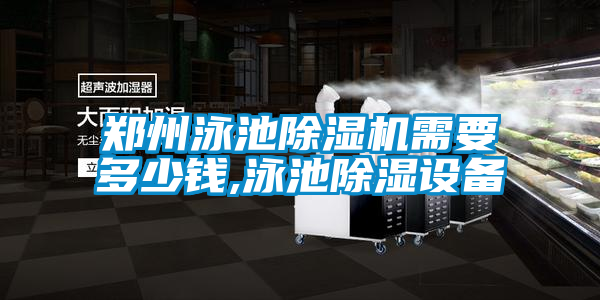 鄭州泳池除濕機(jī)需要多少錢(qián),泳池除濕設(shè)備