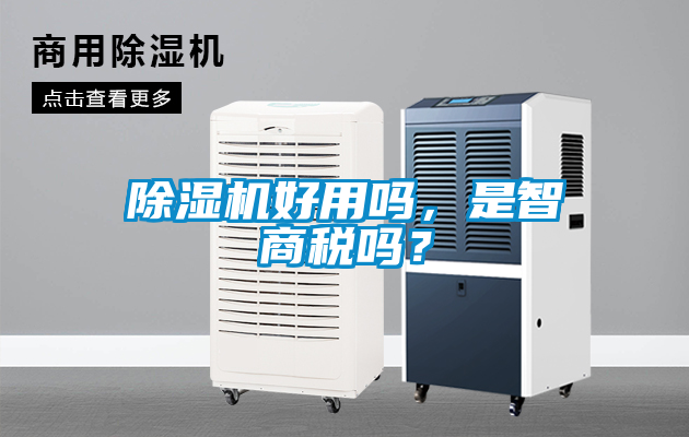 除濕機好用嗎，是智商稅嗎？