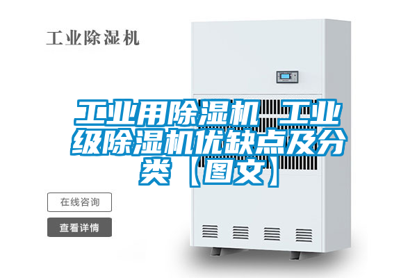 工業(yè)用除濕機(jī) 工業(yè)級(jí)除濕機(jī)優(yōu)缺點(diǎn)及分類(lèi)【圖文】
