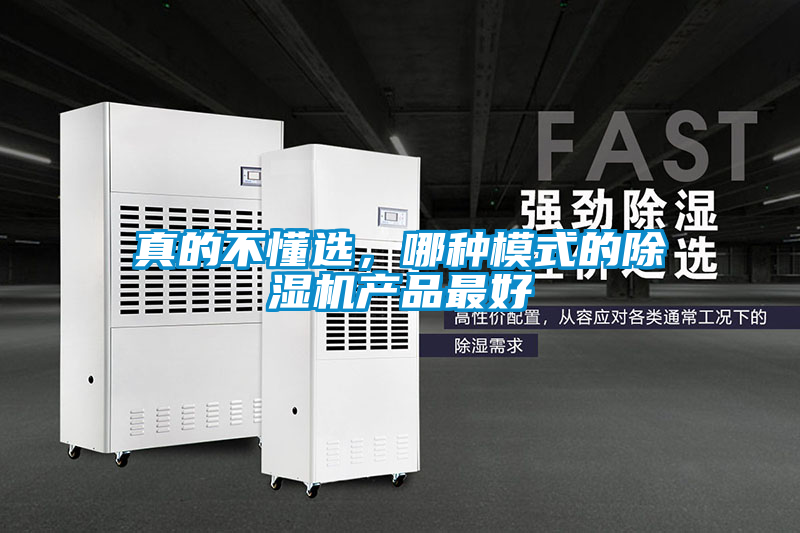 真的不懂選，哪種模式的除濕機產品最好