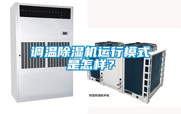調溫除濕機運行模式是怎樣?