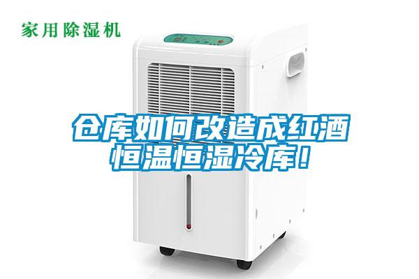倉庫如何改造成紅酒恒溫恒濕冷庫!