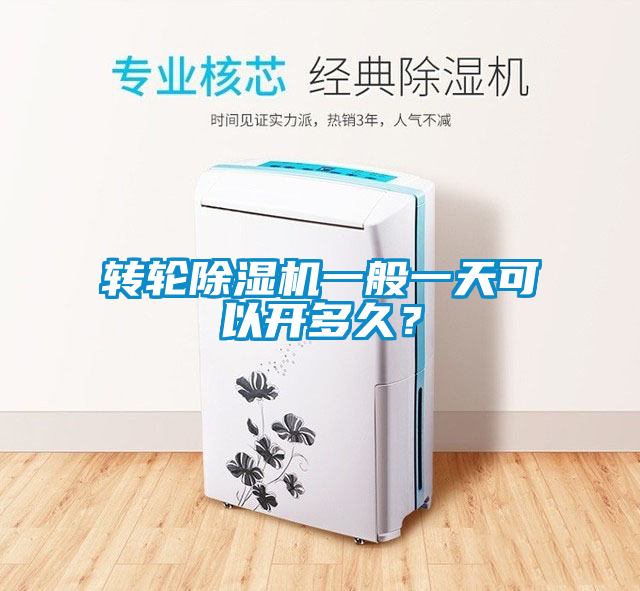 轉(zhuǎn)輪除濕機(jī)一般一天可以開多久?