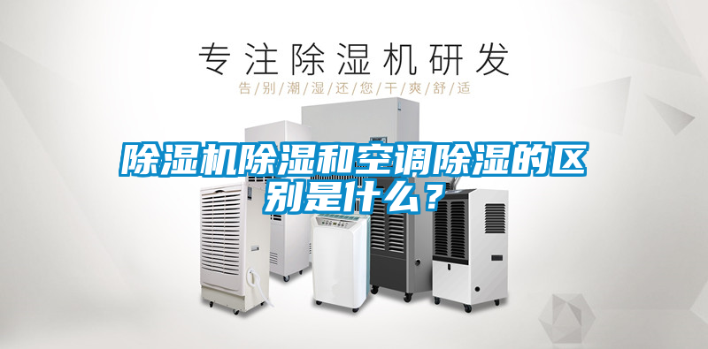 除濕機除濕和空調除濕的區別是什么?