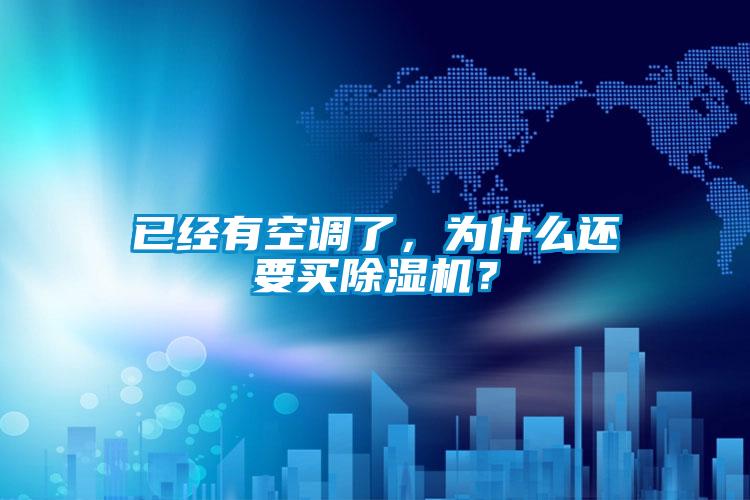 已經(jīng)有空調(diào)了,為什么還要買除濕機(jī)?