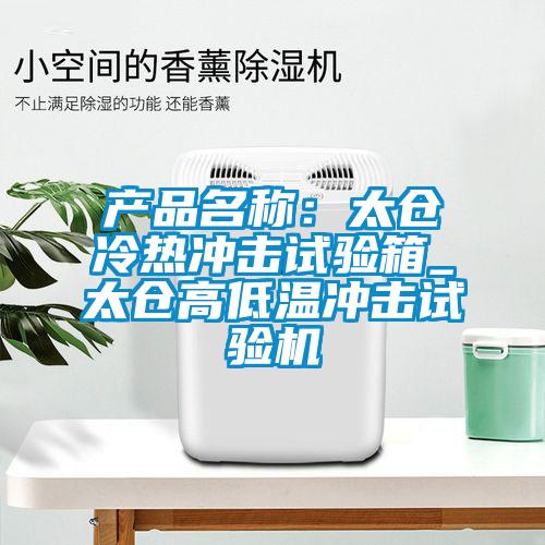 產品名稱:太倉冷熱沖擊試驗箱_太倉高低溫沖擊試驗機
