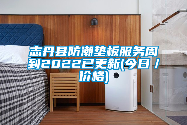 志丹縣防潮墊板服務周到2022已更新(今日/價格)