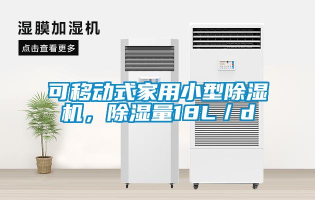 可移動式家用小型除濕機,除濕量18L/d