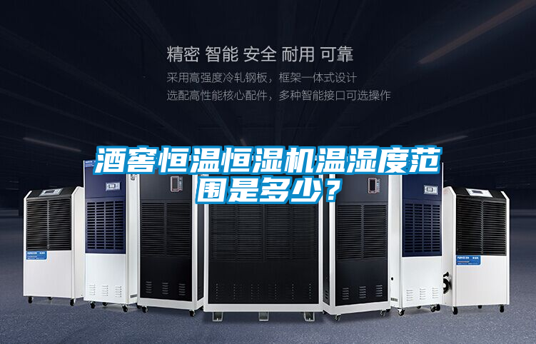 酒窖恒溫恒濕機溫濕度范圍是多少?