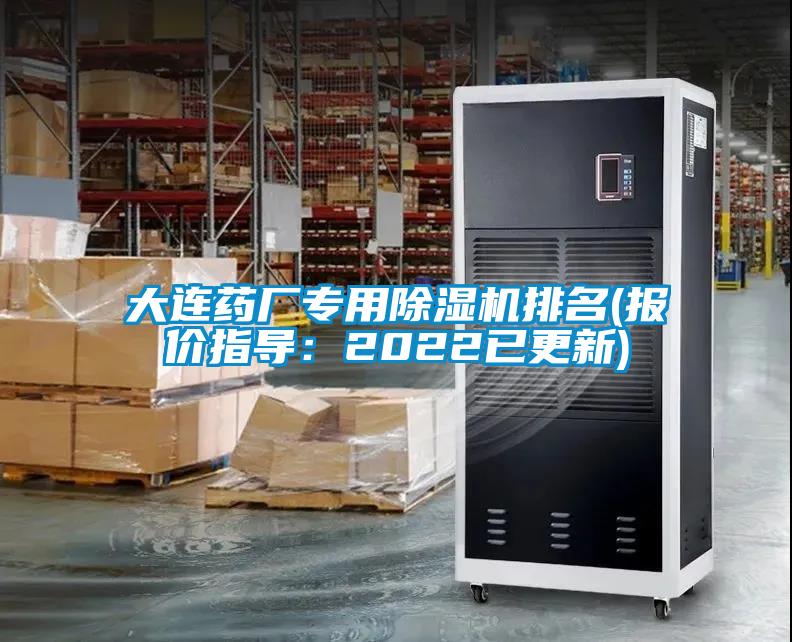 大連藥廠專用除濕機排名(報價指導(dǎo):2022已更新)