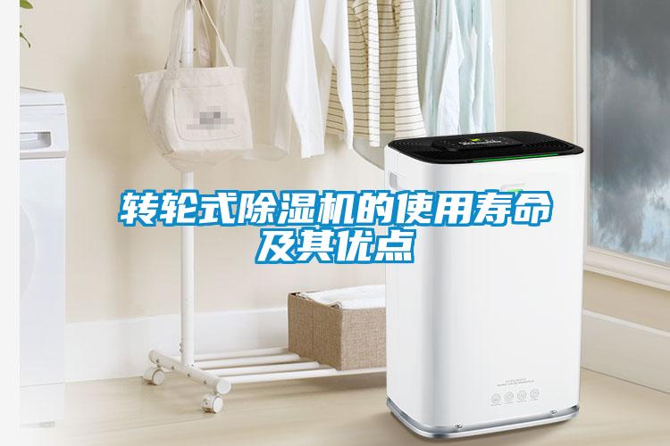 轉(zhuǎn)輪式除濕機(jī)的使用壽命及其優(yōu)點