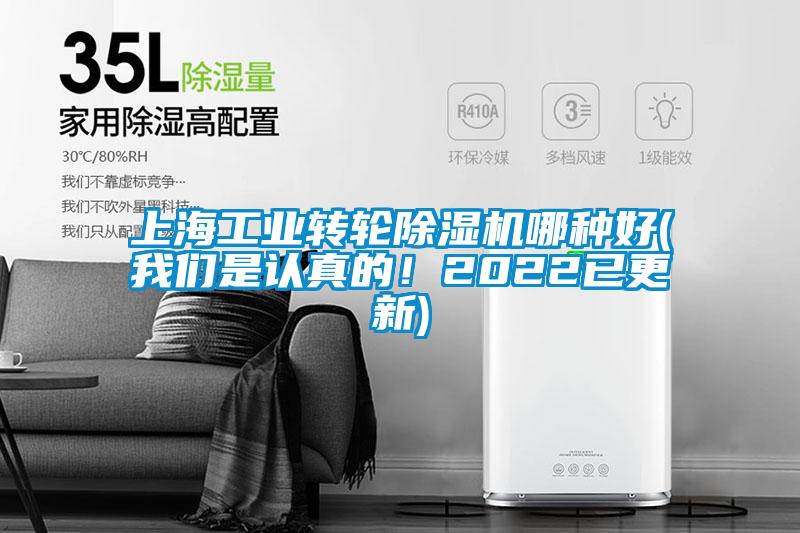 上海工業(yè)轉(zhuǎn)輪除濕機(jī)哪種好(我們是認(rèn)真的！2022已更新)