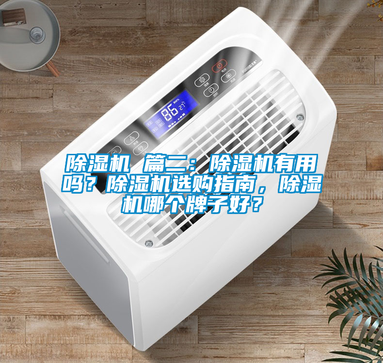 除濕機 篇二:除濕機有用嗎?除濕機選購指南,除濕機哪個牌子好?