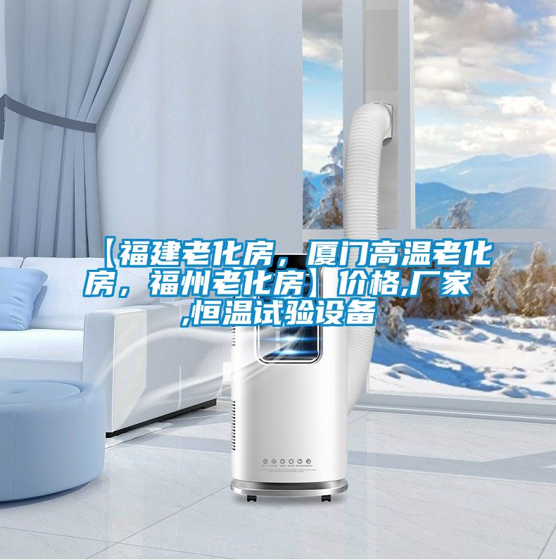 【福建老化房，廈門(mén)高溫老化房，福州老化房】?jī)r(jià)格,廠家,恒溫試驗(yàn)設(shè)備