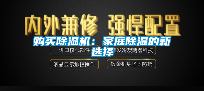購買除濕機:家庭除濕的新選擇