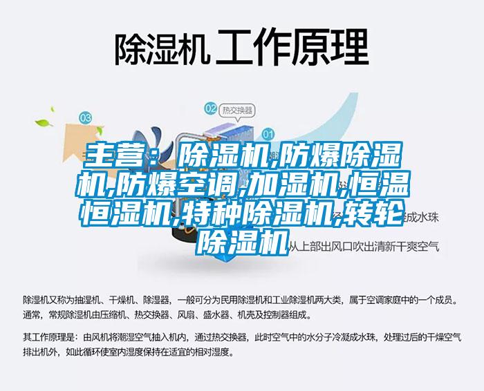 主營:除濕機,防爆除濕機,防爆空調,加濕機,恒溫恒濕機,特種除濕機,轉輪除濕機