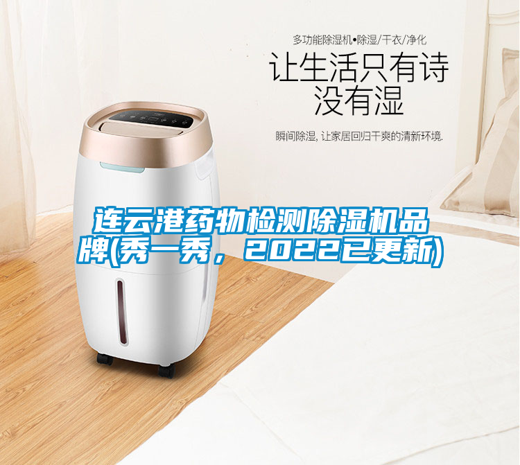 連云港藥物檢測除濕機品牌(秀一秀，2022已更新)