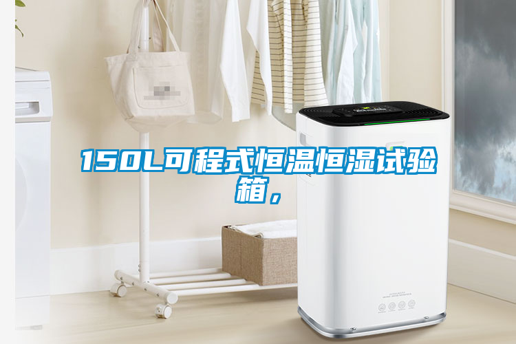 150L可程式恒溫恒濕試驗箱，