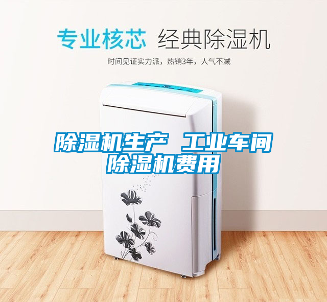 除濕機(jī)生產(chǎn) 工業(yè)車(chē)間除濕機(jī)費(fèi)用