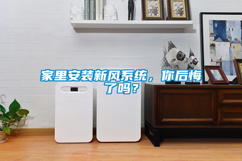 家里安裝新風系統，你后悔了嗎？
