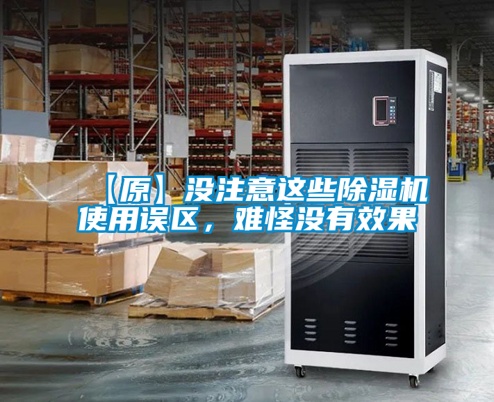 【原】沒注意這些除濕機使用誤區,難怪沒有效果