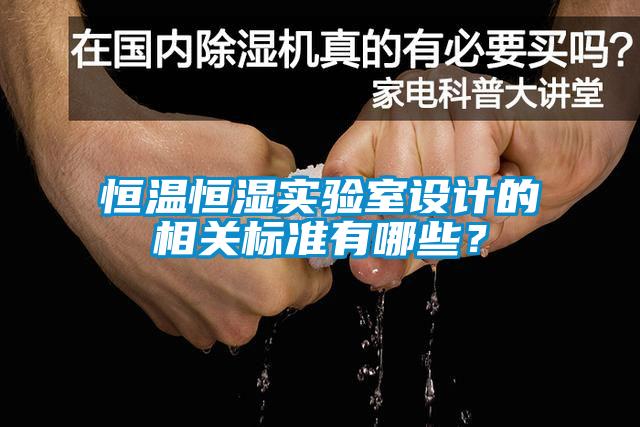 恒溫恒濕實驗室設計的相關標準有哪些?