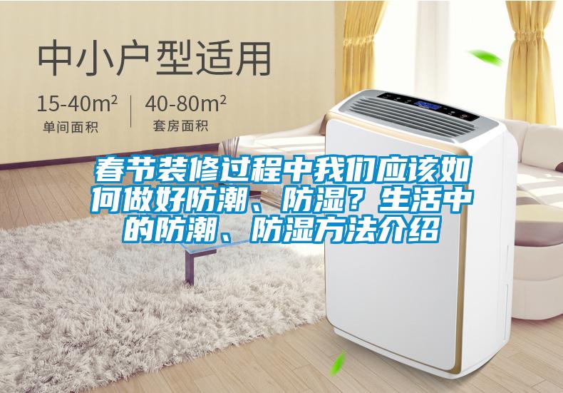 春節裝修過程中我們應該如何做好防潮、防濕？生活中的防潮、防濕方法介紹