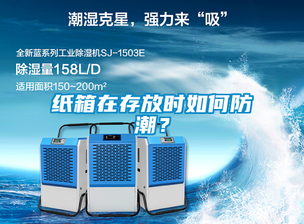 紙箱在存放時如何防潮？