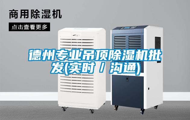 德州專業吊頂除濕機批發(實時/溝通)