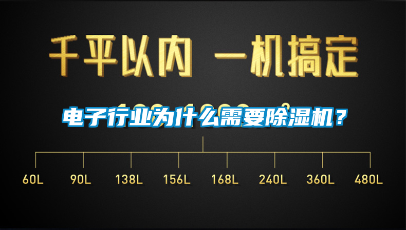 電子行業(yè)為什么需要除濕機？